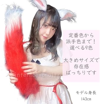 Amazon.co.jp: [Schicksal.] コスプレ小物 きつね尻尾 狐しっぽ キツネ